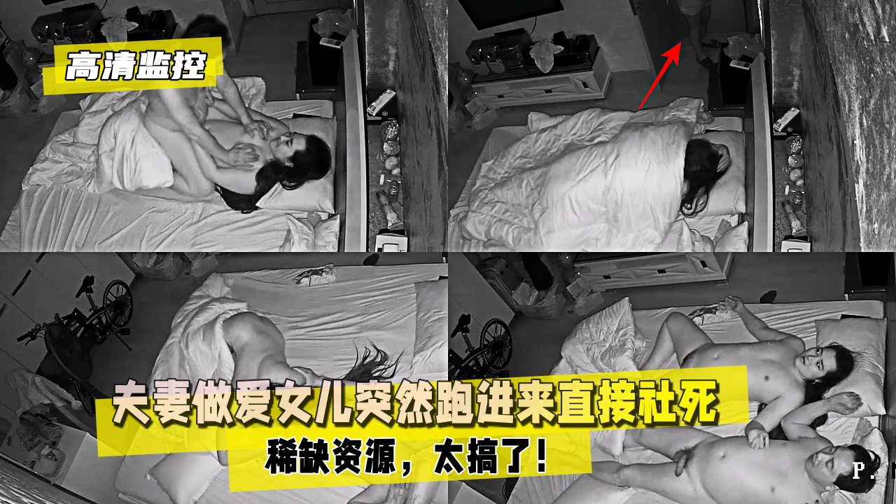 高清监控夫妻做爱女儿突然跑进来直接社死稀缺资源太搞了