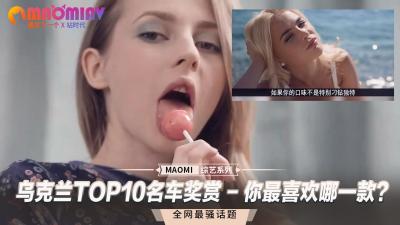 乌克兰TOP10名车奖赏 - 你最喜欢哪一款？.